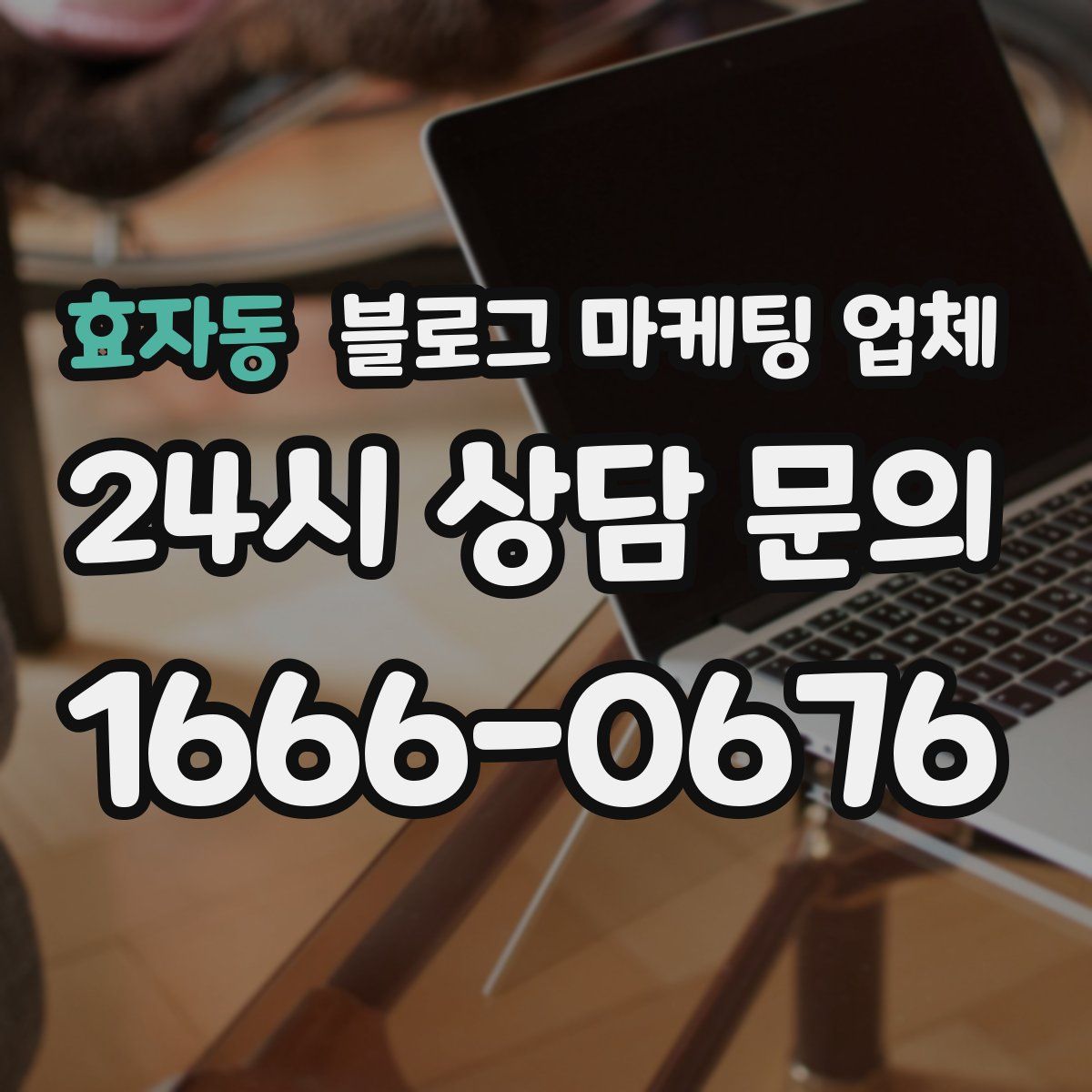 효자동 블로그 마케팅 업체