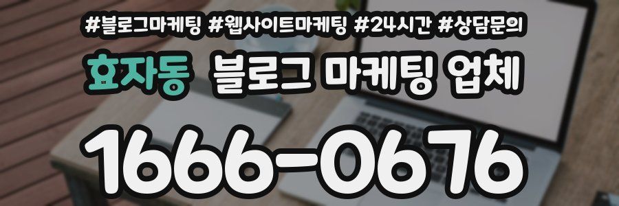 효자동 블로그 마케팅 업체