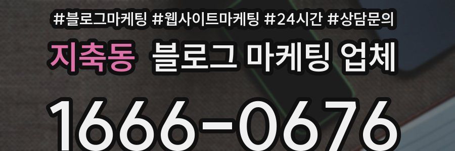 지축동 블로그 마케팅 업체