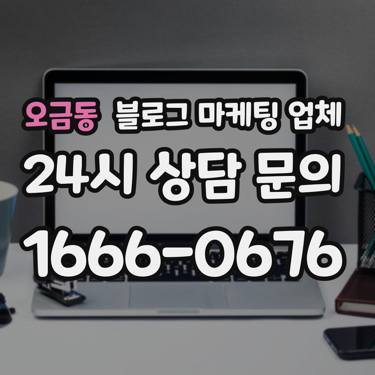 오금동 블로그 마케팅 업체