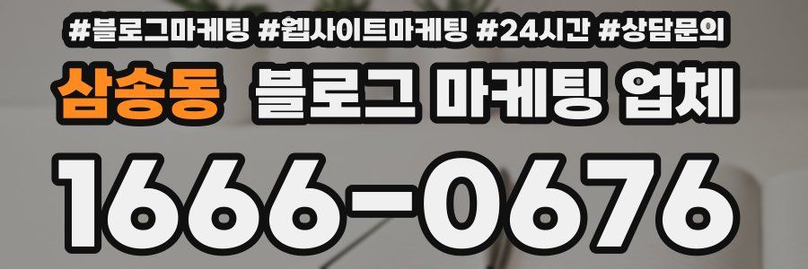 삼송동 블로그 마케팅 업체