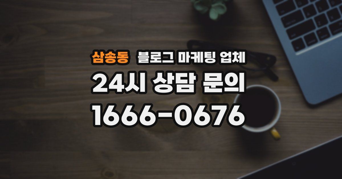 삼송동 블로그 마케팅 업체