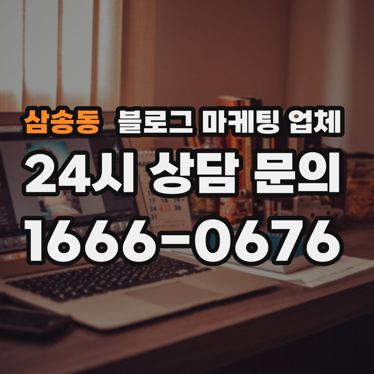 삼송동 블로그 마케팅 업체