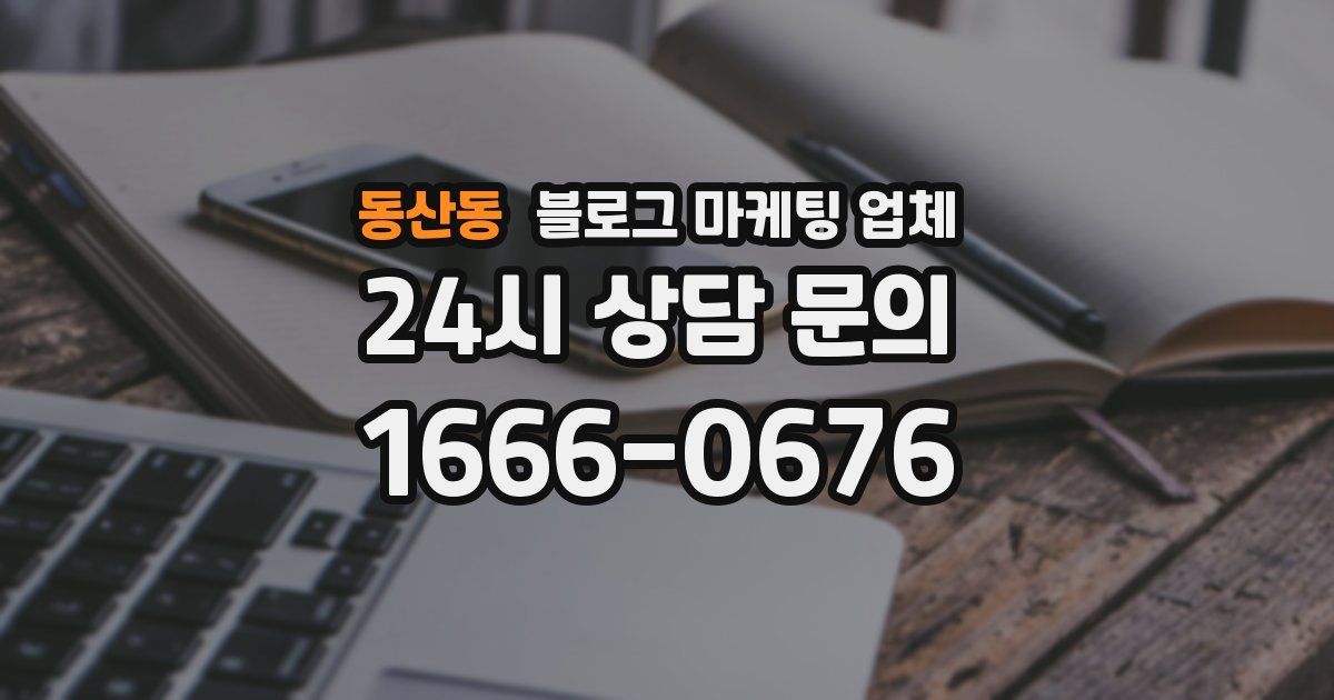 동산동 블로그 마케팅 업체
