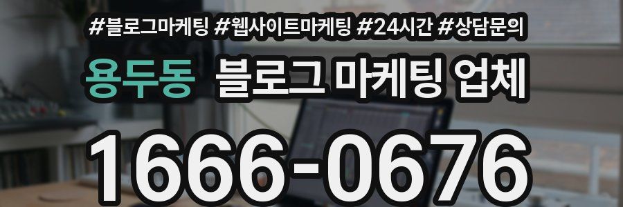 용두동 블로그 마케팅 업체