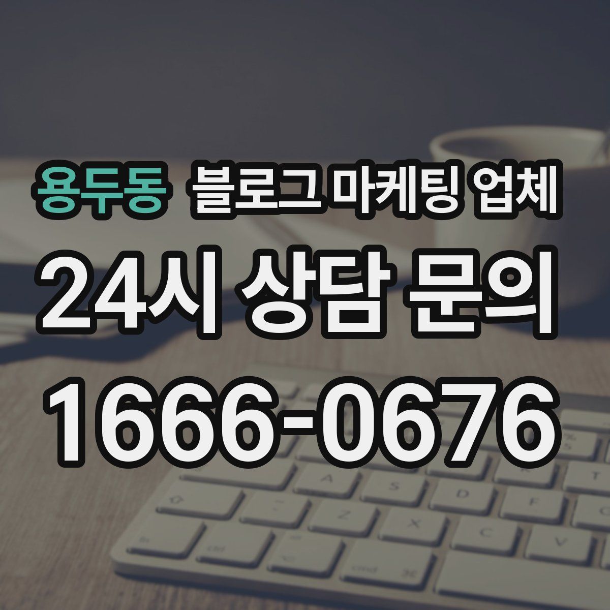 용두동 블로그 마케팅 업체