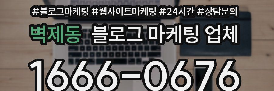 벽제동 블로그 마케팅 업체