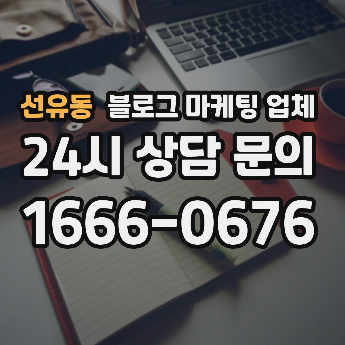 선유동 블로그 마케팅 업체