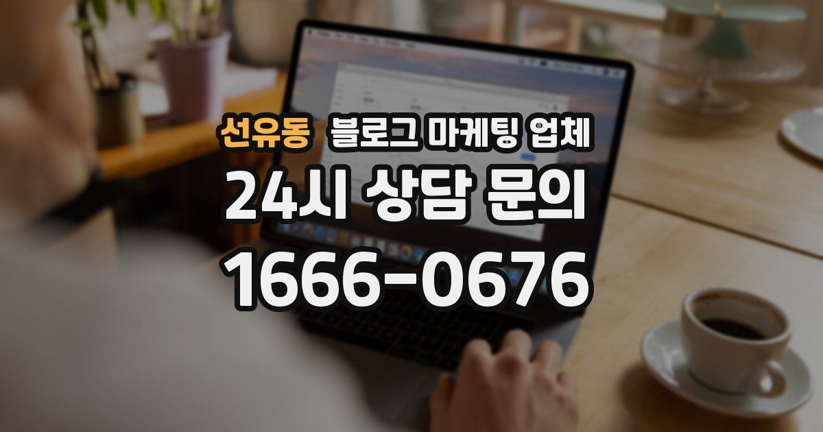선유동 블로그 마케팅 업체
