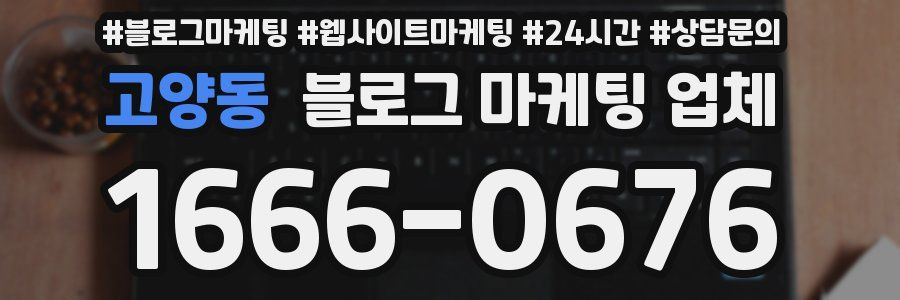 고양동 블로그 마케팅 업체