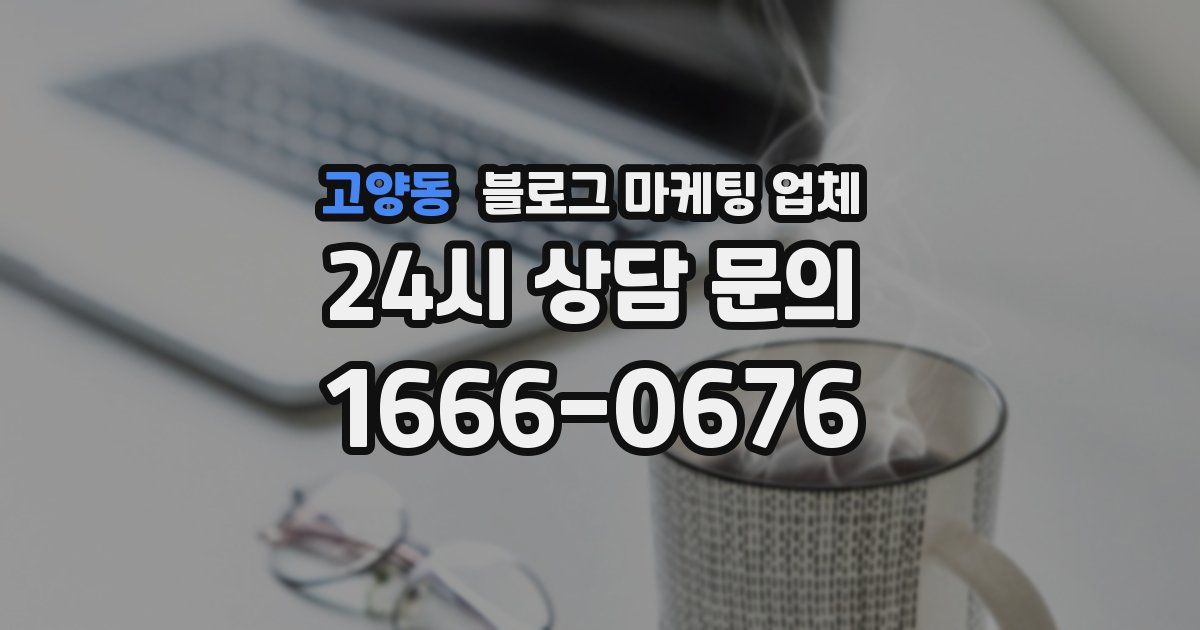 고양동 블로그 마케팅 업체