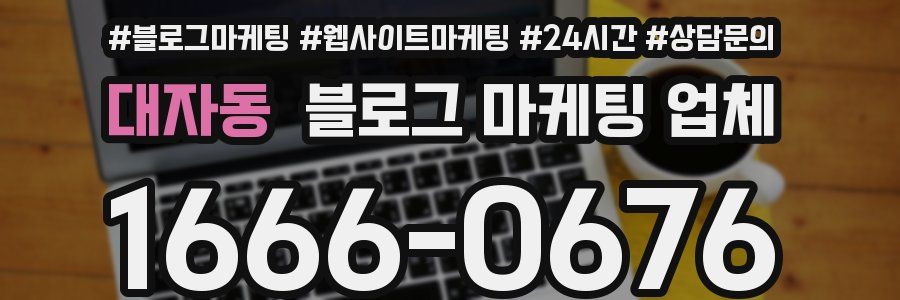 대자동 블로그 마케팅 업체