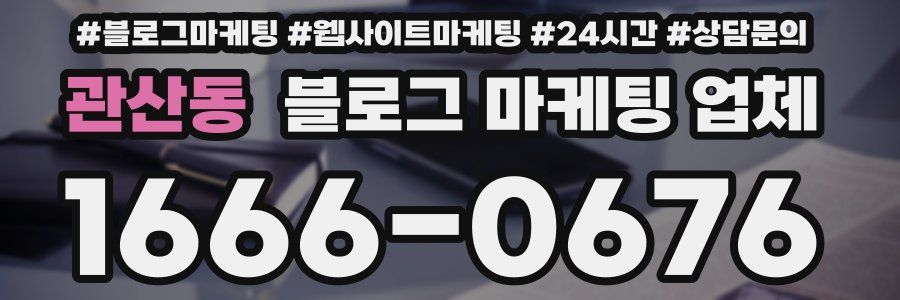 관산동 블로그 마케팅 업체