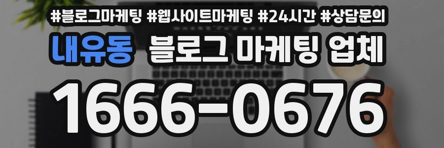 내유동 블로그 마케팅 업체