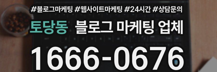 토당동 블로그 마케팅 업체