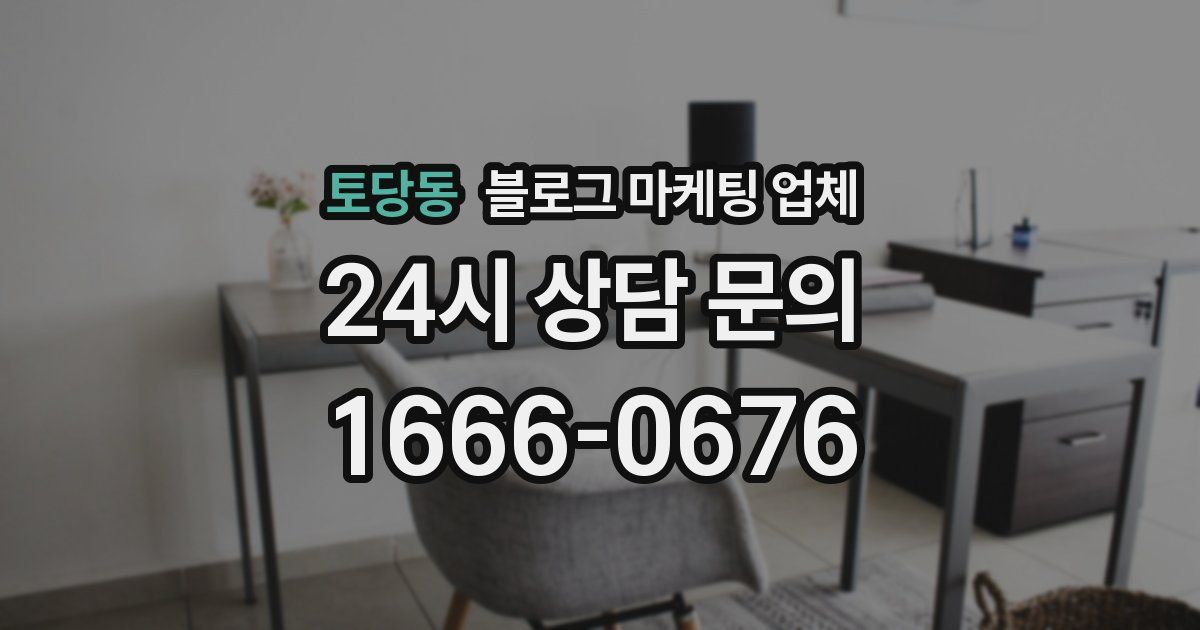 토당동 블로그 마케팅 업체