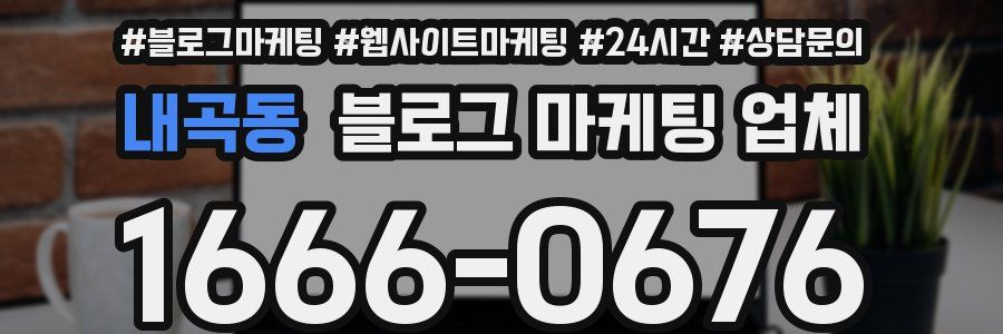 내곡동 블로그 마케팅 업체