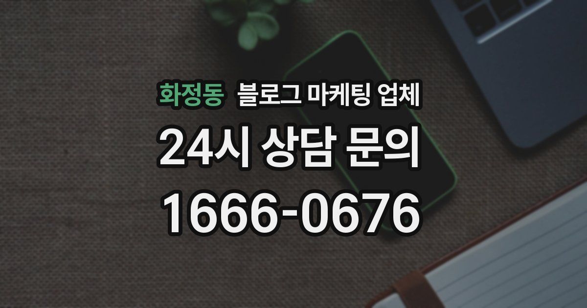 화정동 블로그 마케팅 업체