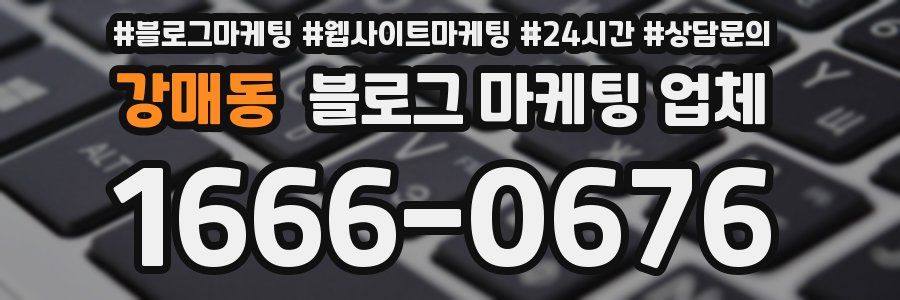 강매동 블로그 마케팅 업체