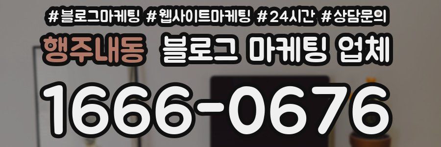 행주내동 블로그 마케팅 업체