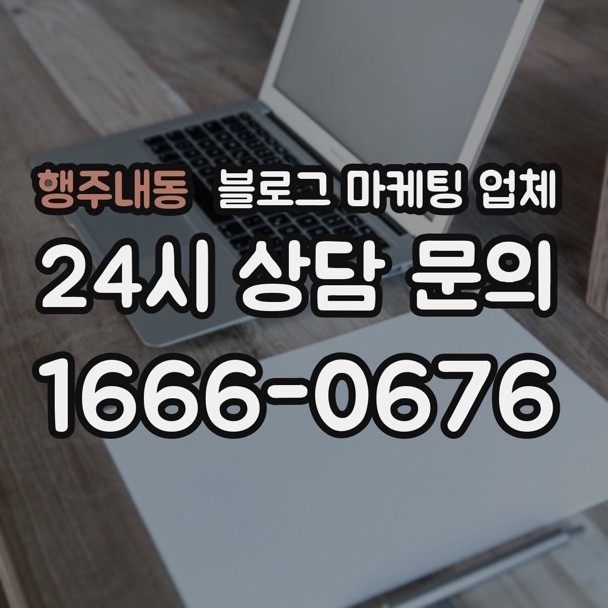 행주내동 블로그 마케팅 업체