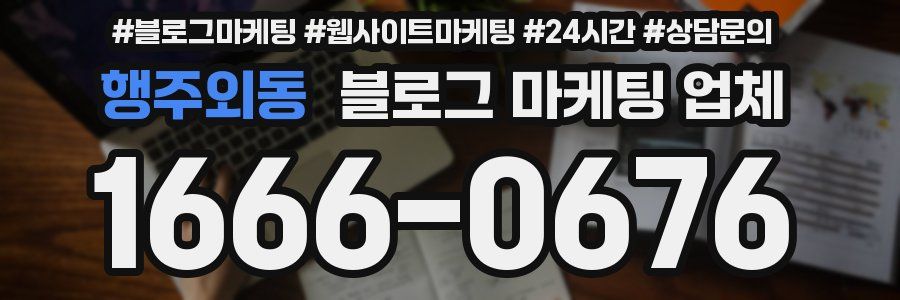 행주외동 블로그 마케팅 업체