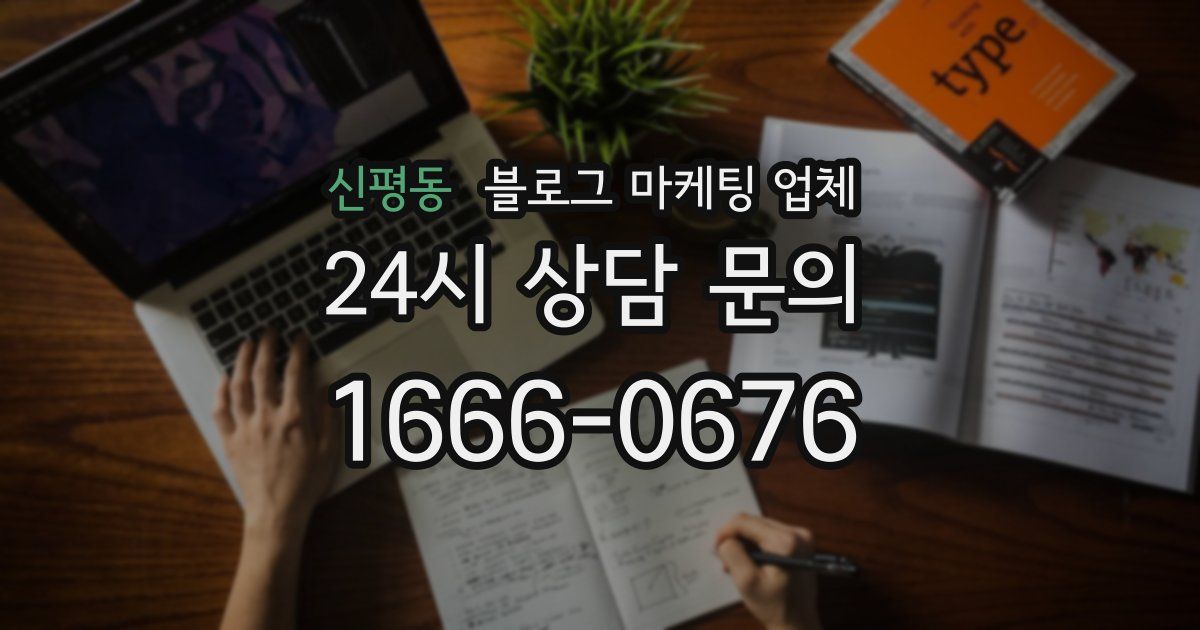 신평동 블로그 마케팅 업체