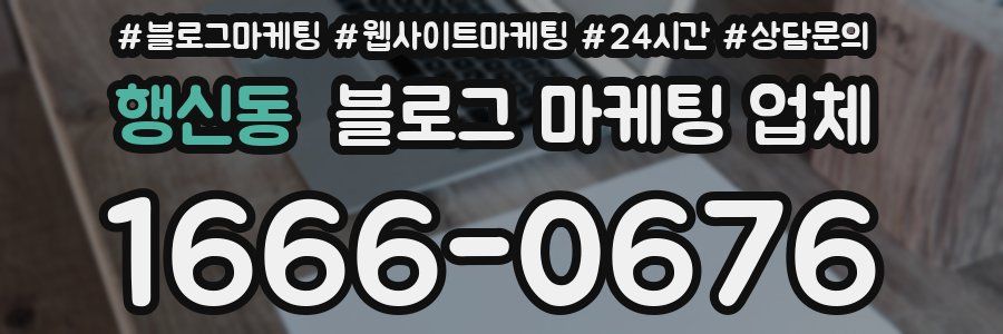 행신동 블로그 마케팅 업체