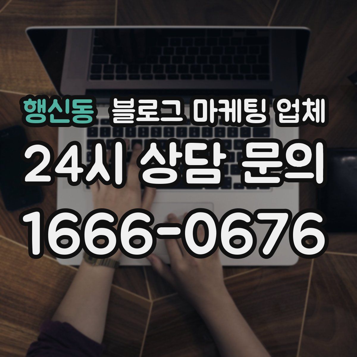 행신동 블로그 마케팅 업체