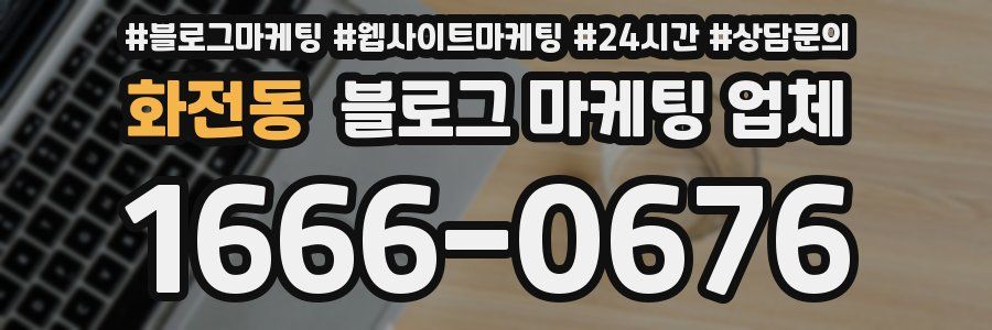 화전동 블로그 마케팅 업체