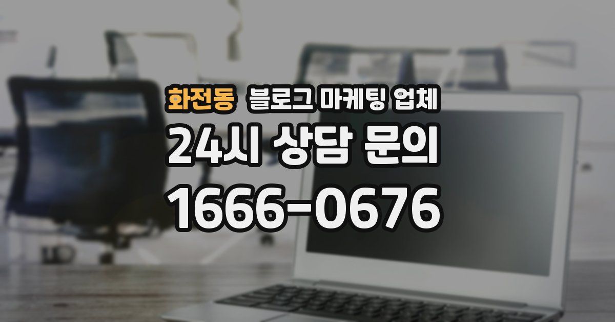 화전동 블로그 마케팅 업체
