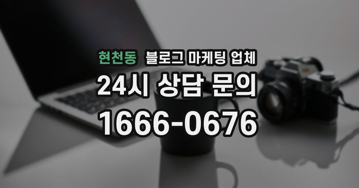 현천동 블로그 마케팅 업체
