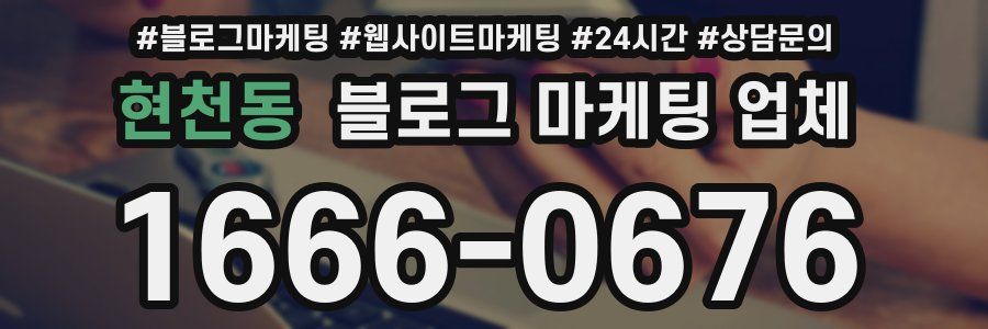 현천동 블로그 마케팅 업체