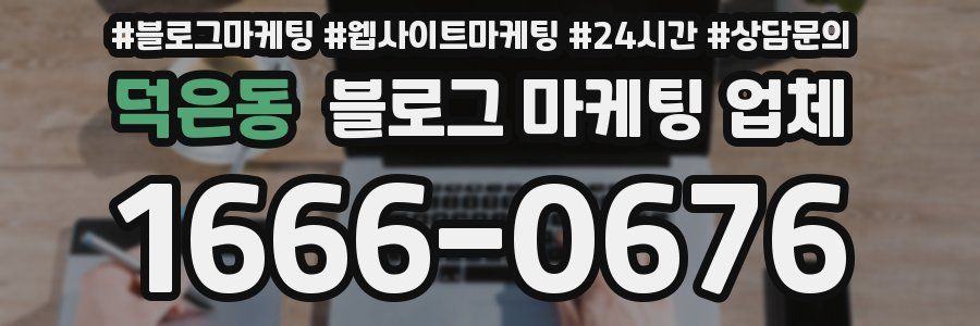 덕은동 블로그 마케팅 업체