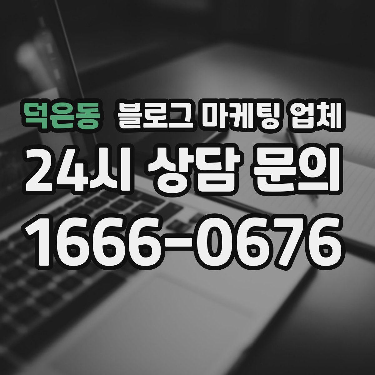 덕은동 블로그 마케팅 업체