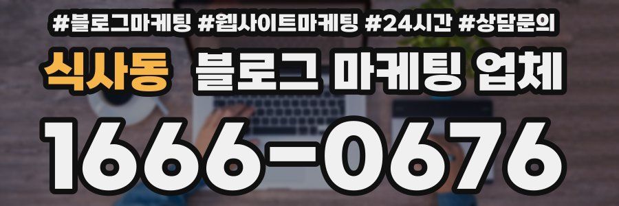 식사동 블로그 마케팅 업체