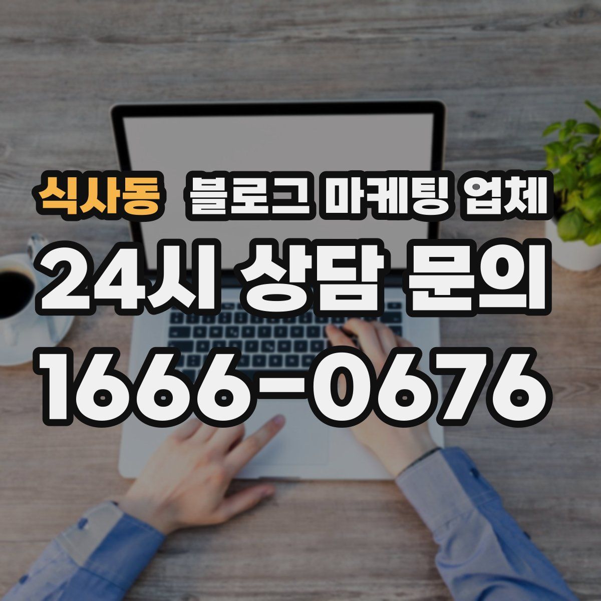 식사동 블로그 마케팅 업체