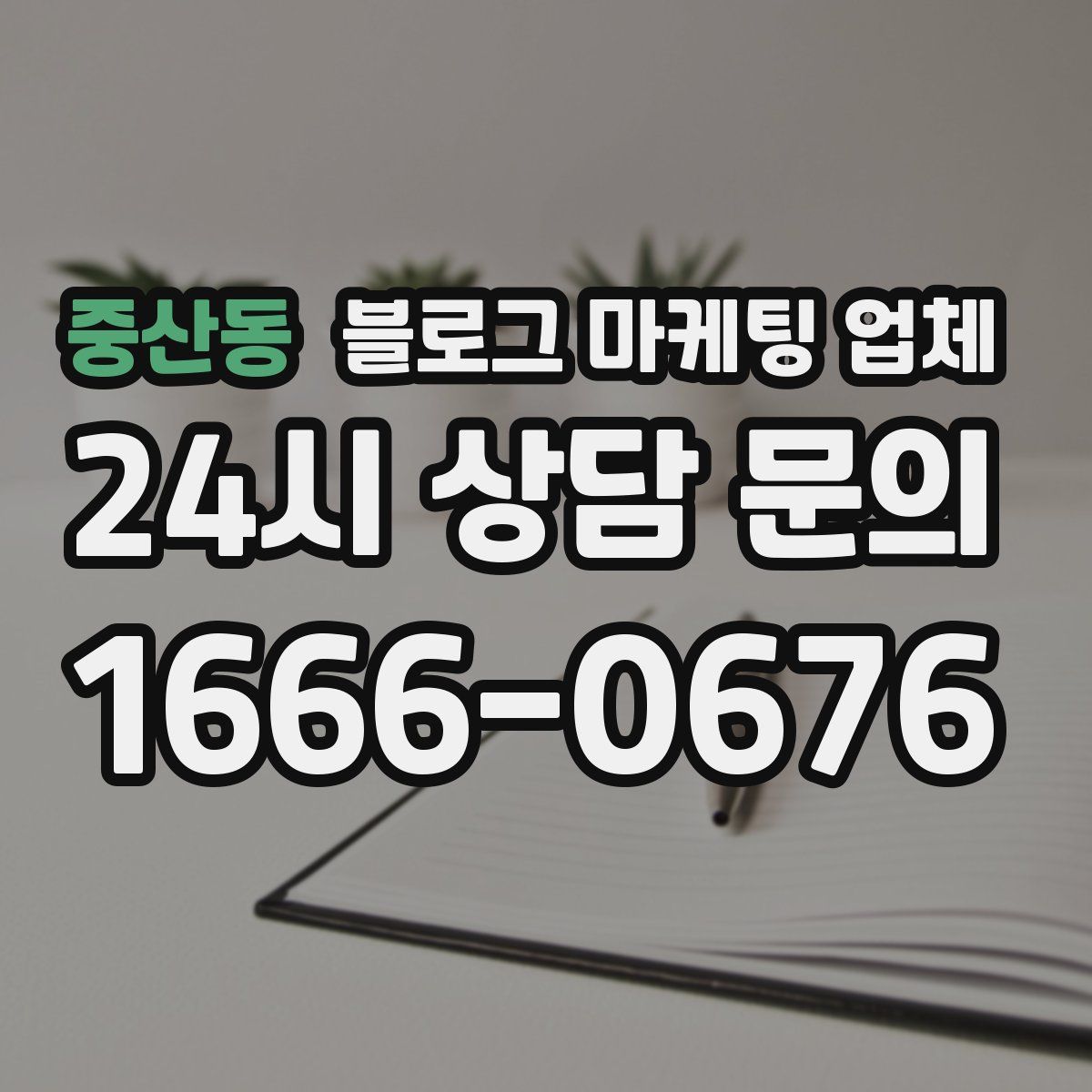 중산동 블로그 마케팅 업체