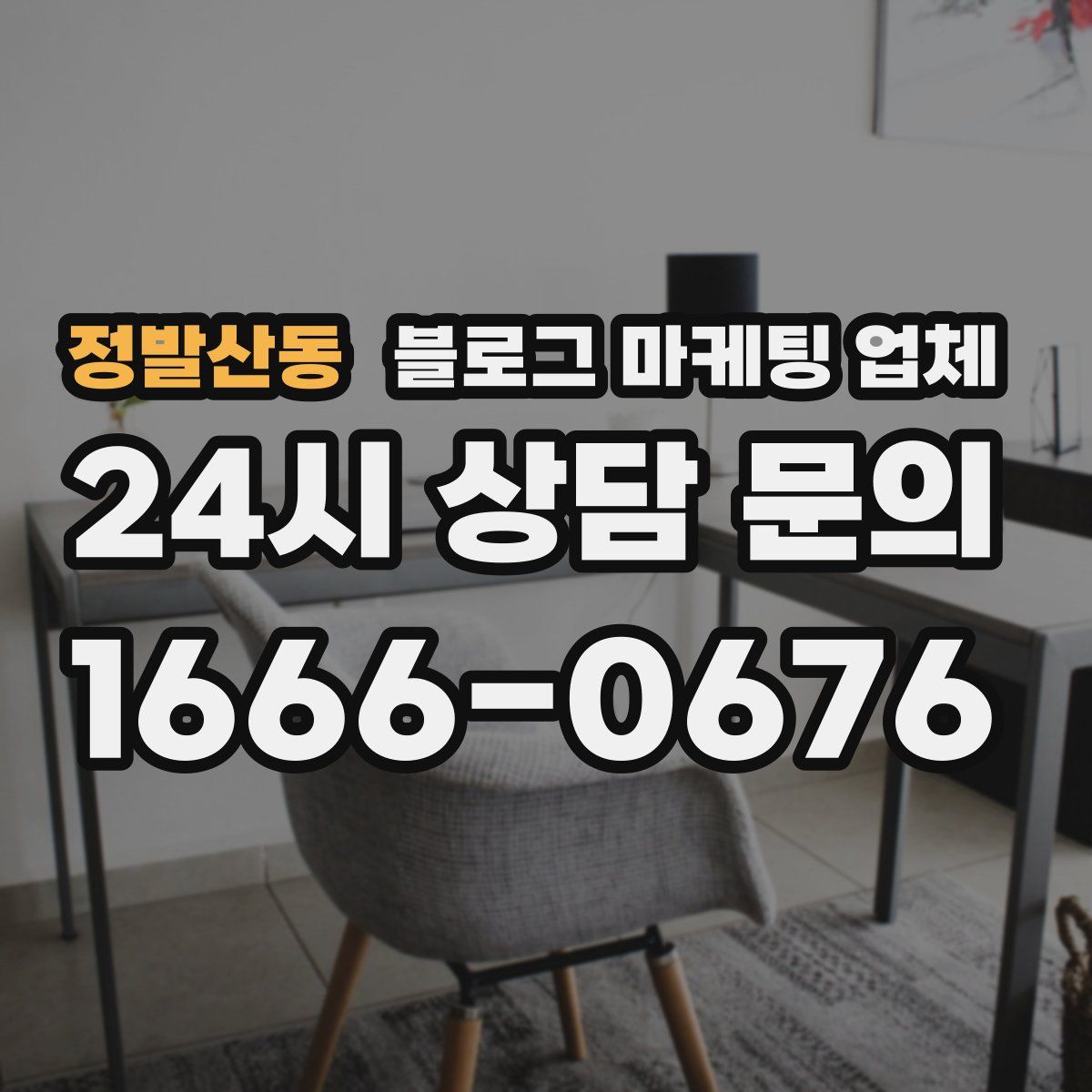정발산동 블로그 마케팅 업체