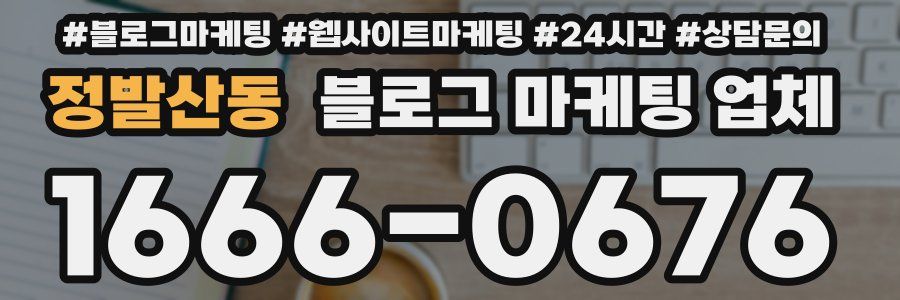 정발산동 블로그 마케팅 업체