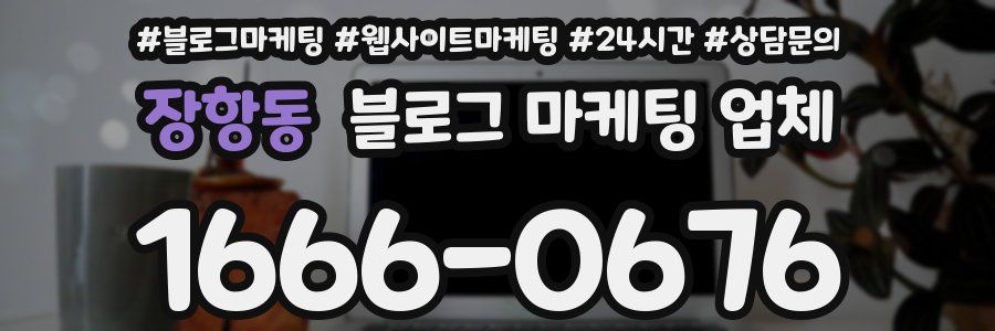 장항동 블로그 마케팅 업체