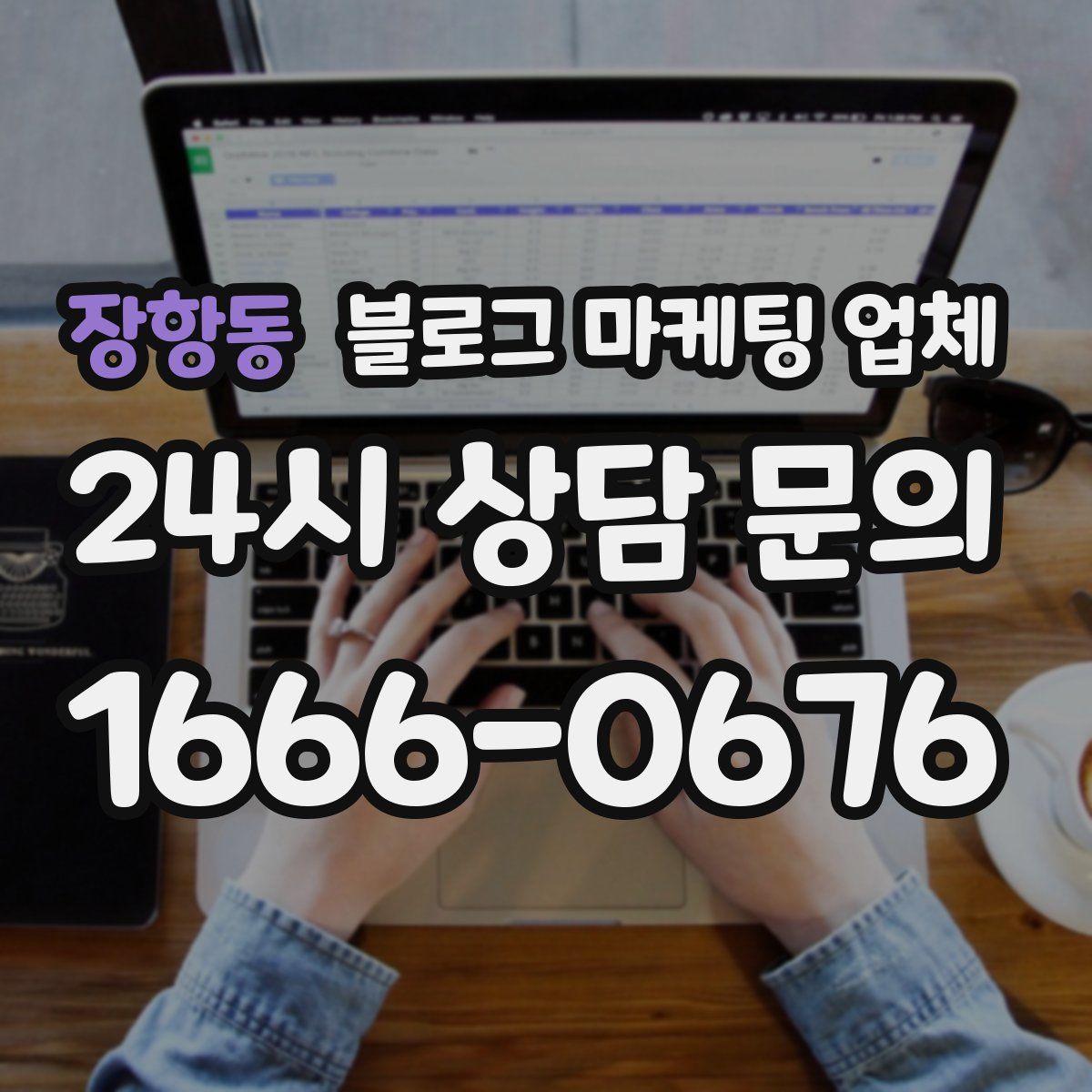 장항동 블로그 마케팅 업체