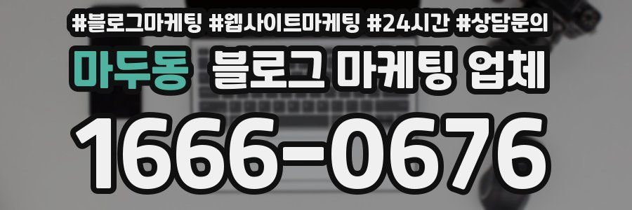 마두동 블로그 마케팅 업체