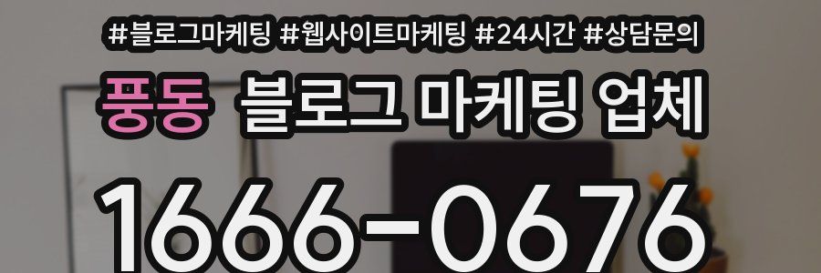 풍동 블로그 마케팅 업체