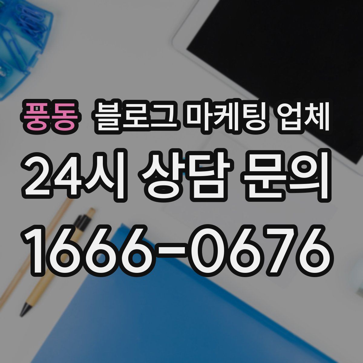 풍동 블로그 마케팅 업체
