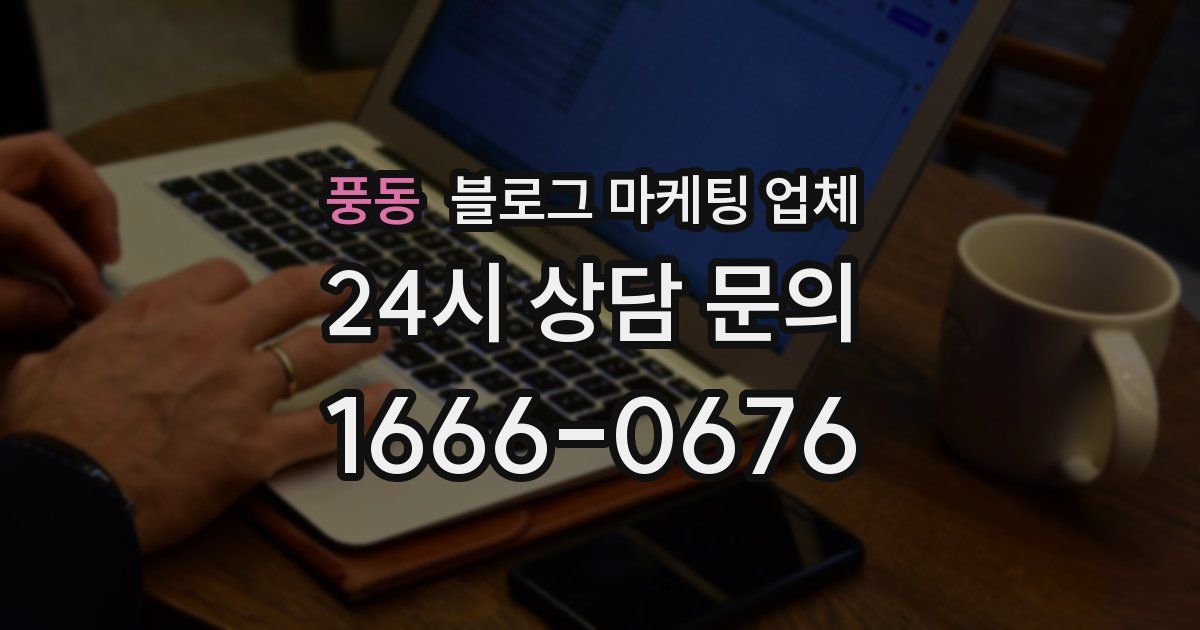 풍동 블로그 마케팅 업체