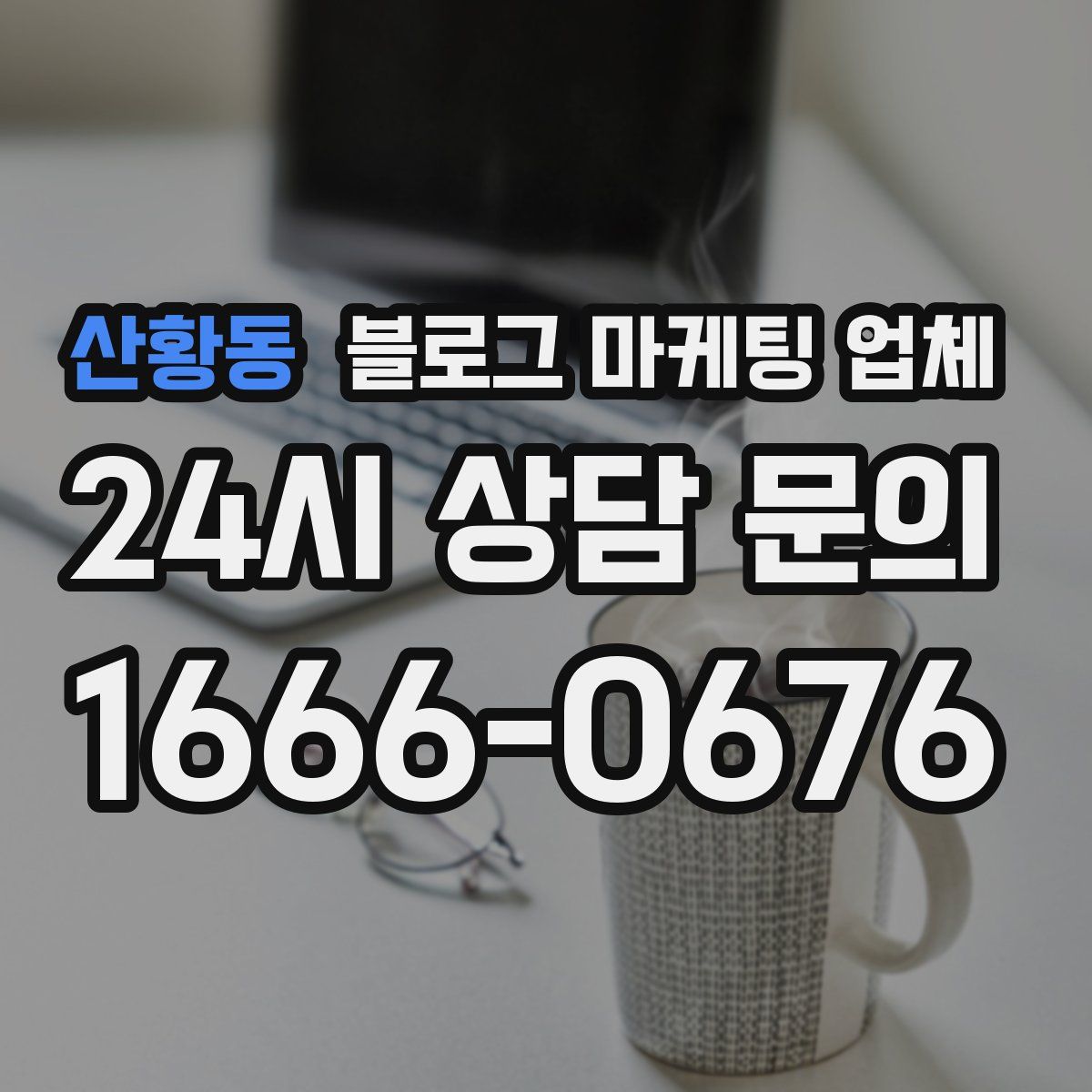 산황동 블로그 마케팅 업체