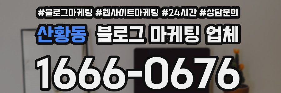 산황동 블로그 마케팅 업체
