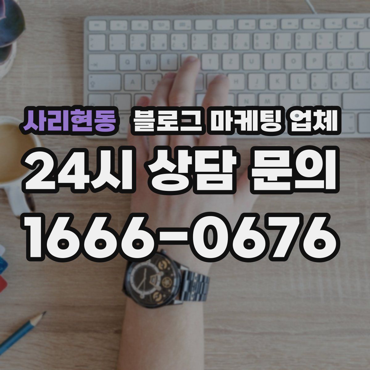 사리현동 블로그 마케팅 업체