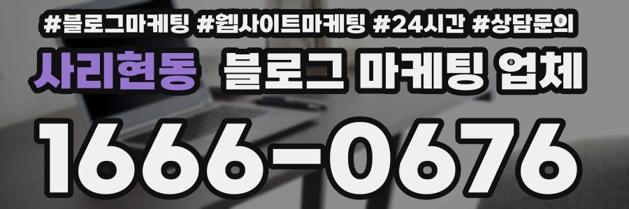 사리현동 블로그 마케팅 업체